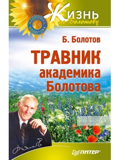 Травник академика Болотова